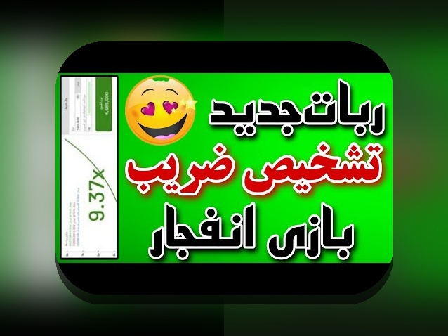 ربات بازی انفجار رایگان: راهنمای کامل برای کاربران سایت شرط بندی ایرانی