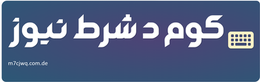 کوم د شرط نیوز